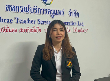 ลงพื้นที่ถ่ายทำวิดีทัศน์เพื่อประชาสัมพันธ์การดำเนินงานของสหกรณ์บริการครูแพร่ จำกัด อำเภอเมืองแพร่ จังหวัดแพร่ ... พารามิเตอร์รูปภาพ 17